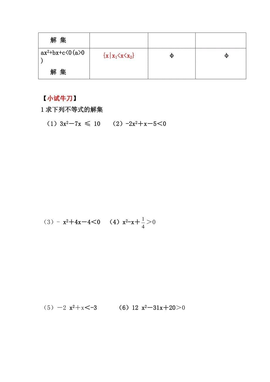 人教版高中数学必修3.2一元二次不等式及其解法教学设计_第5页