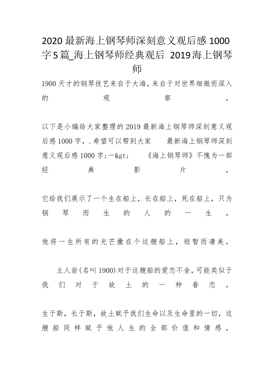 2020最新海上钢琴师深刻意义观后感1000字5篇_海上钢琴师经典观后 2019海上钢琴师_第1页