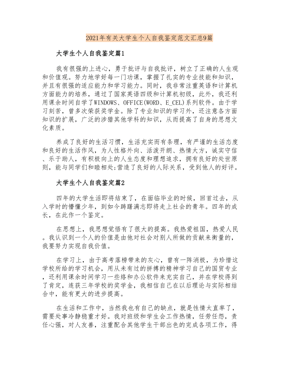 2021年有关大学生个人自我鉴定范文汇总9篇(汇编)_第1页