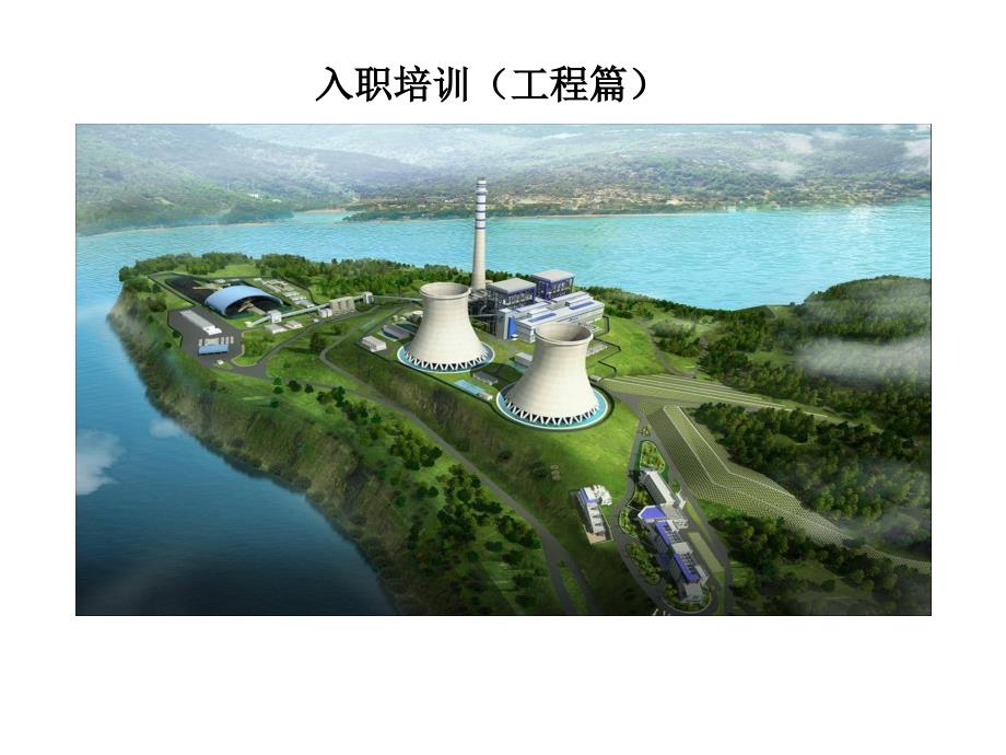 入职培工程篇_第1页