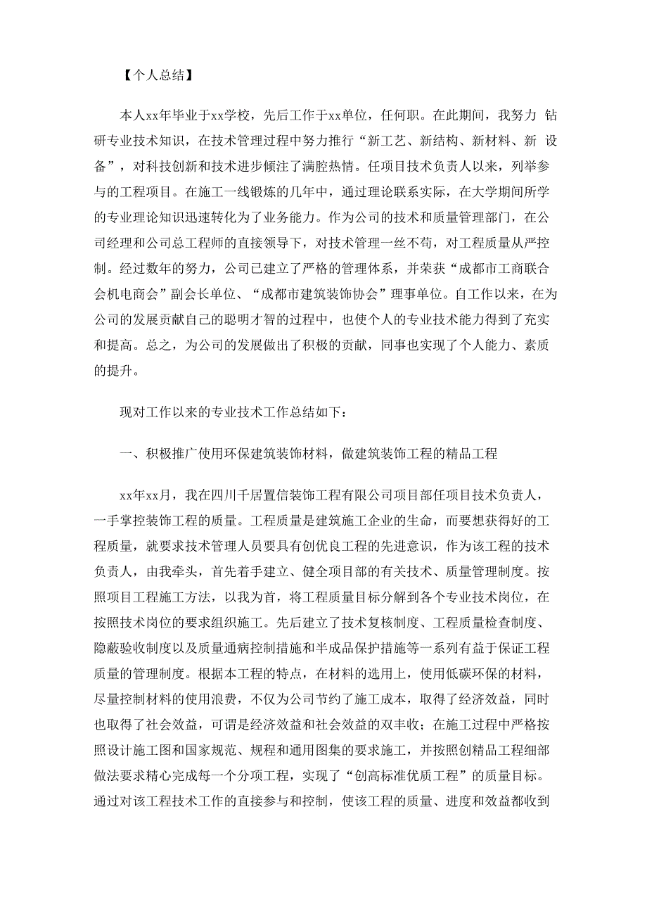 申报职称专业技术总结_第1页