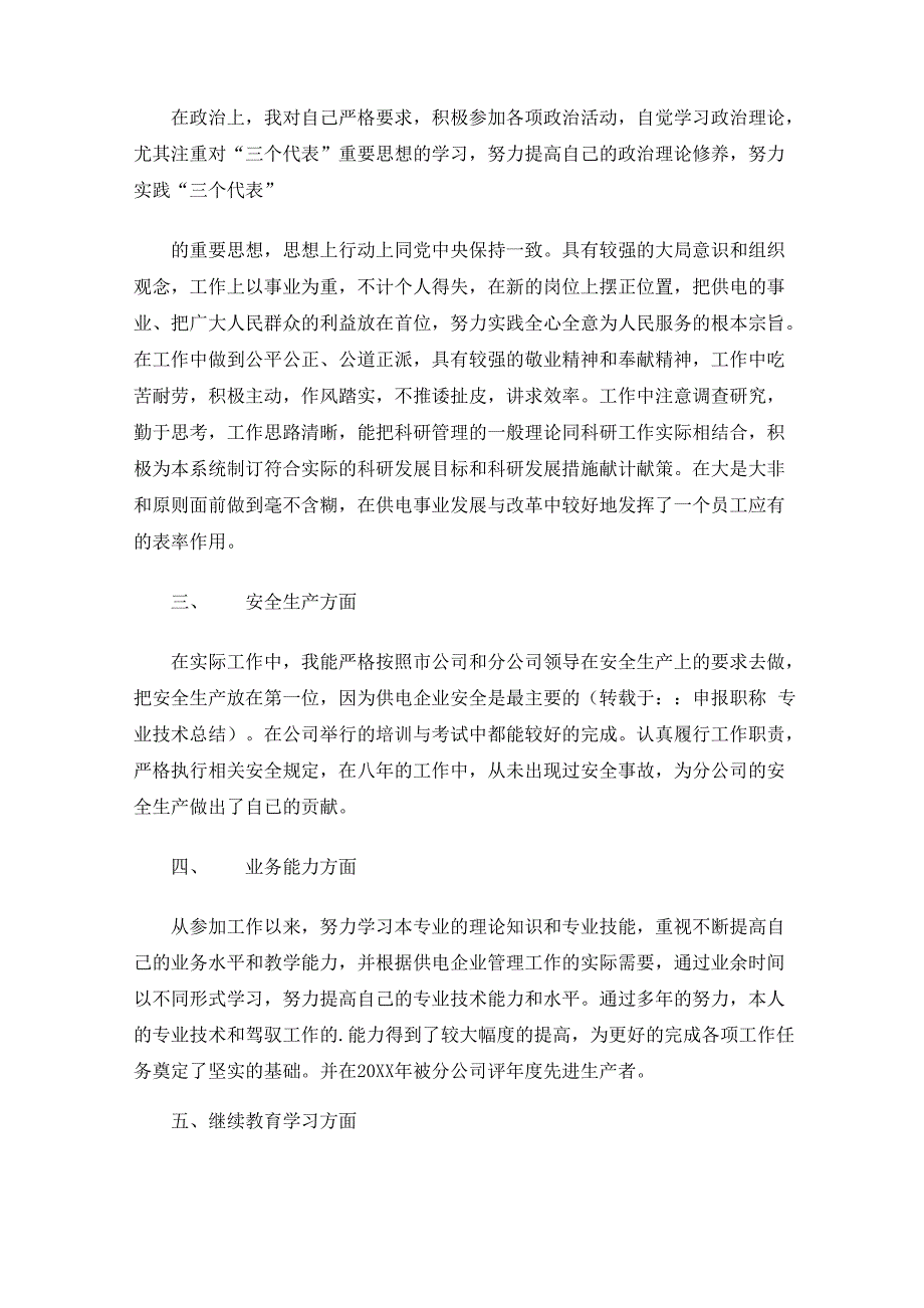 申报职称专业技术总结_第4页