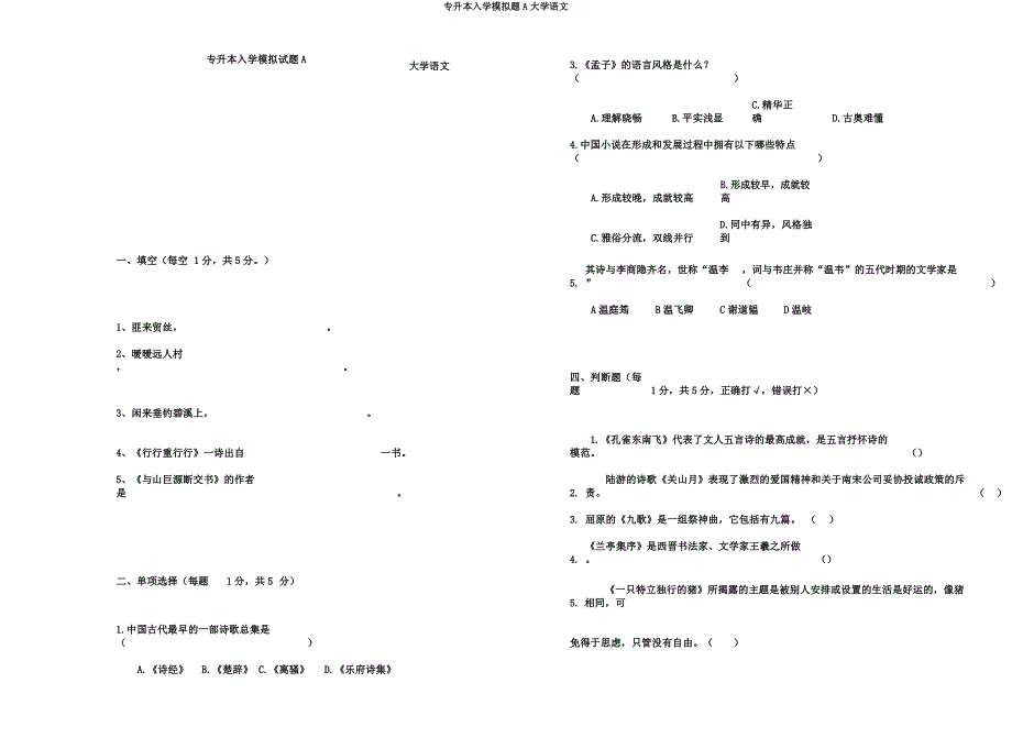 专升本入学模拟题A大学语文.docx_第1页