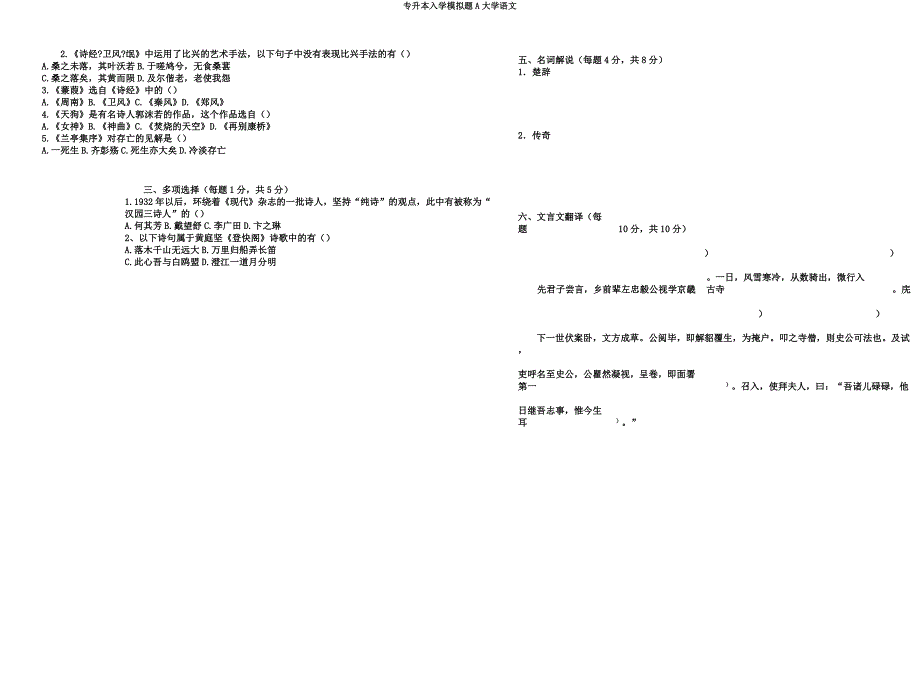 专升本入学模拟题A大学语文.docx_第2页