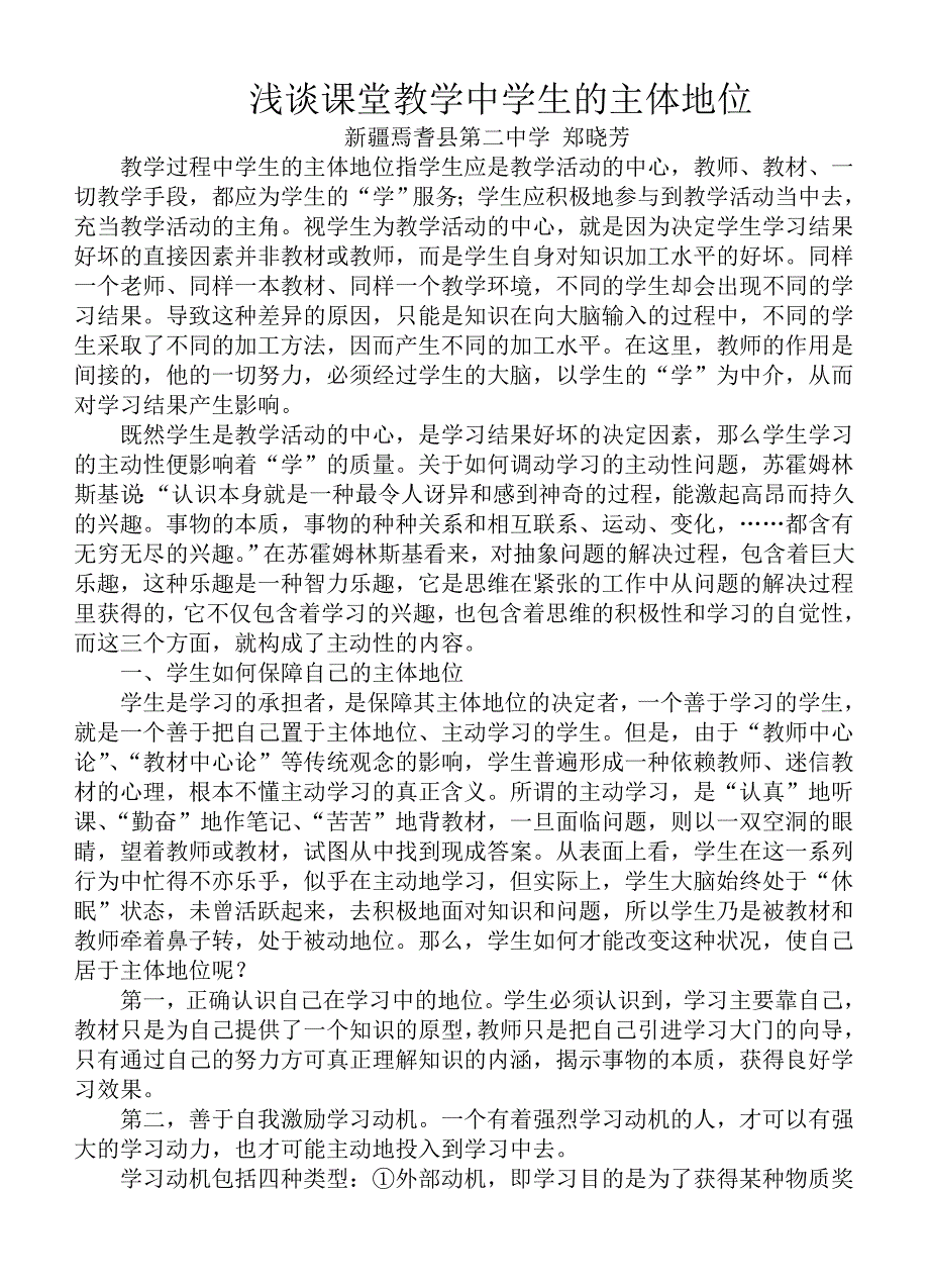 课堂教学中学生的主体地位.doc_第1页