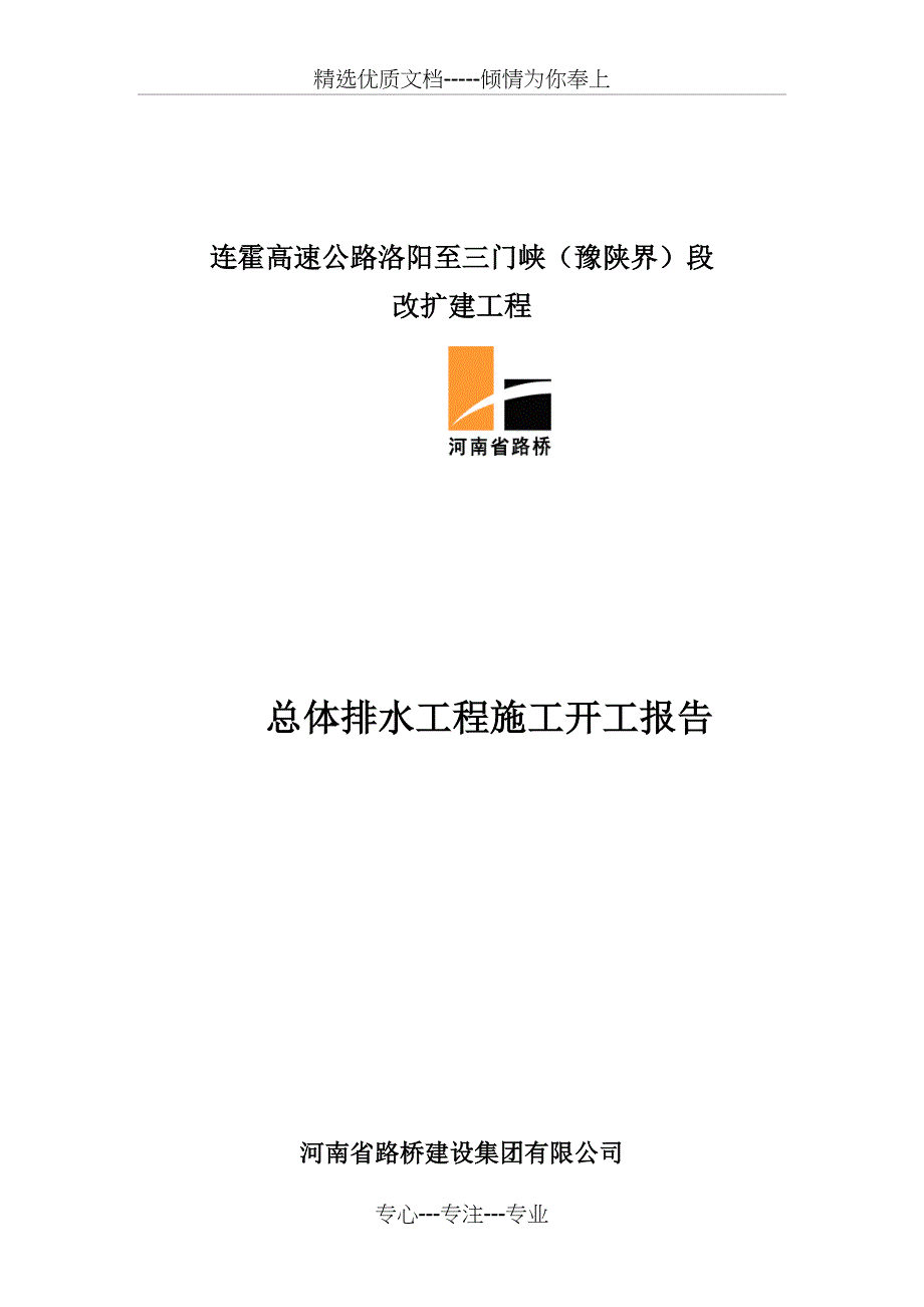 总体排水工程施工开工报告汇总_第1页