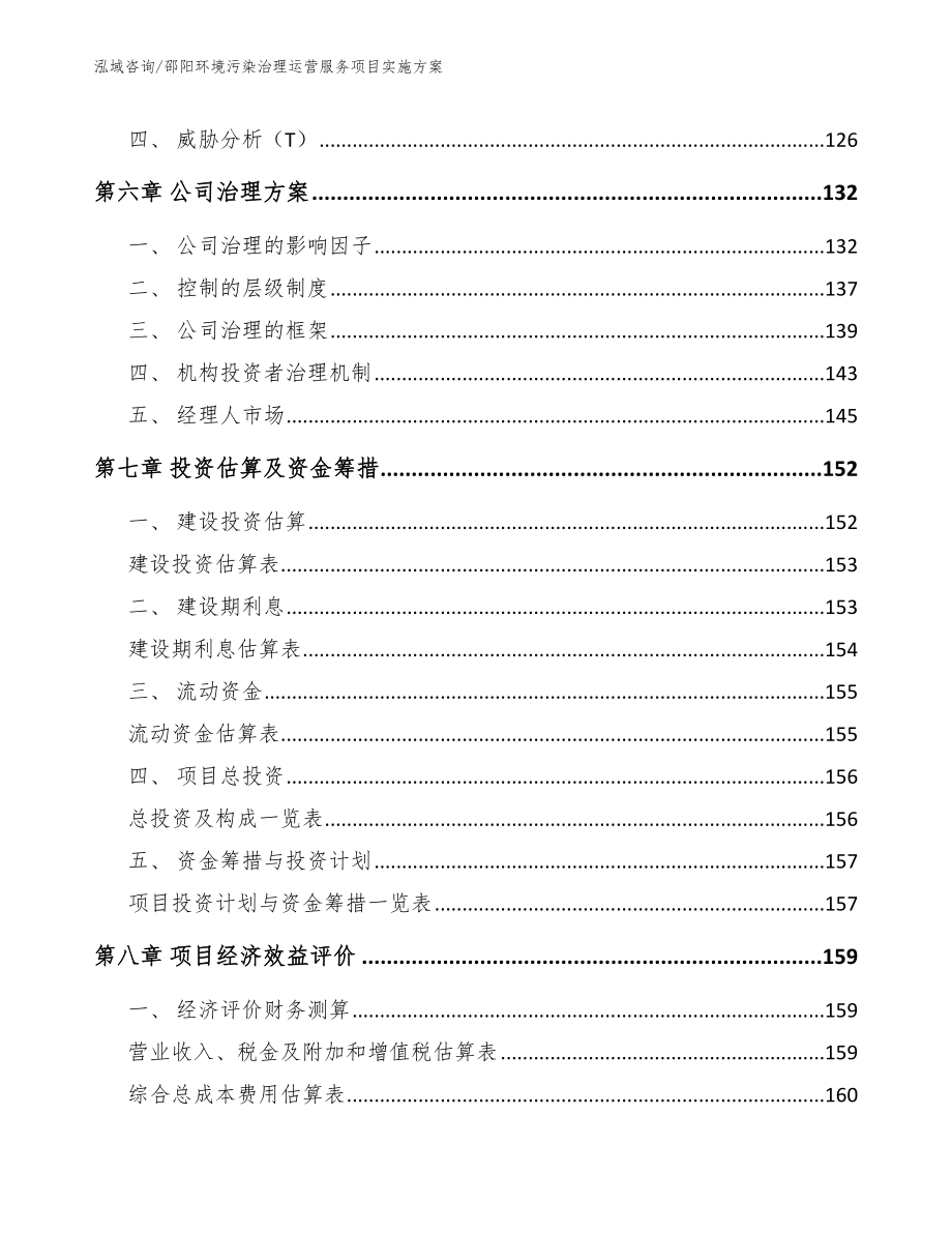 邵阳环境污染治理运营服务项目实施方案_第4页