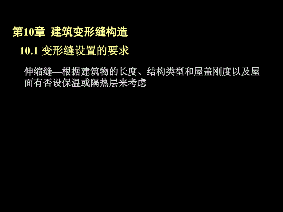 建筑建筑变形缝构造_第4页