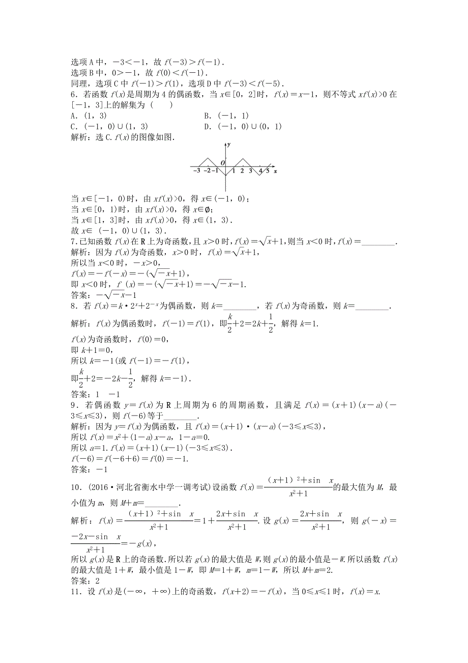 高考数学一轮复习第2章基本初等函数导数及其应用第4讲函数的奇偶性及周期性知能训练轻松闯关理北师大版33_第2页