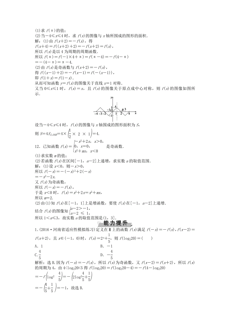 高考数学一轮复习第2章基本初等函数导数及其应用第4讲函数的奇偶性及周期性知能训练轻松闯关理北师大版33_第3页