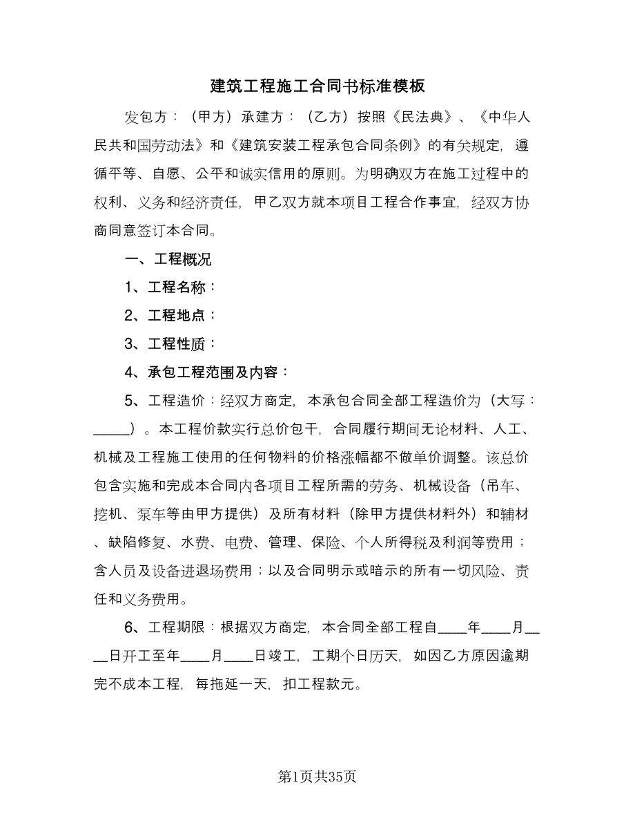 建筑工程施工合同书标准模板（5篇）.doc_第1页