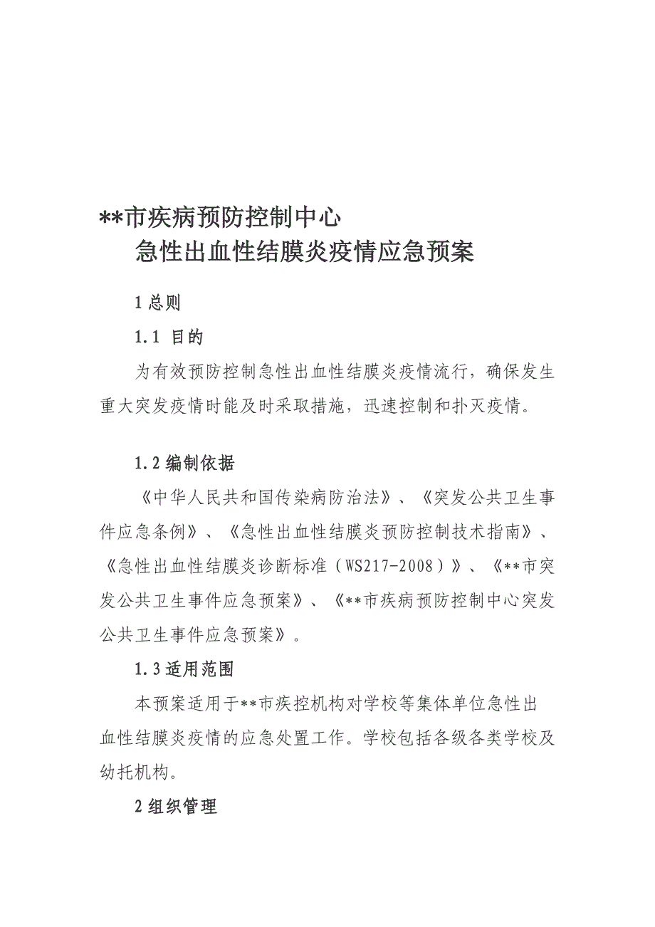 19.学校等集体单位急性出血性结膜炎应急处理技术方案_第1页