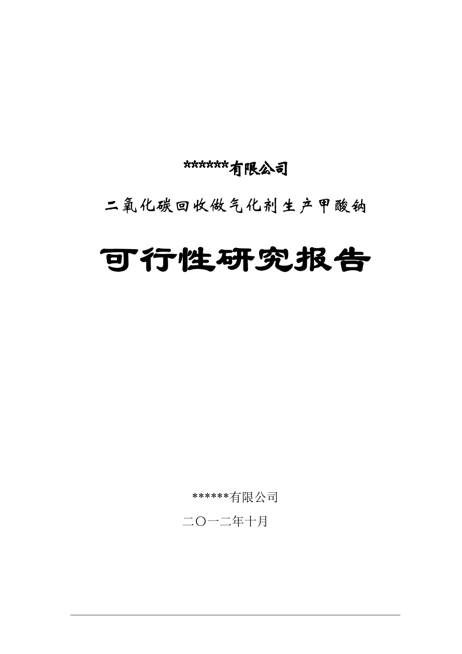 二氧化碳回收做气化生产甲酸钠项目可行性研究报告.doc_第1页