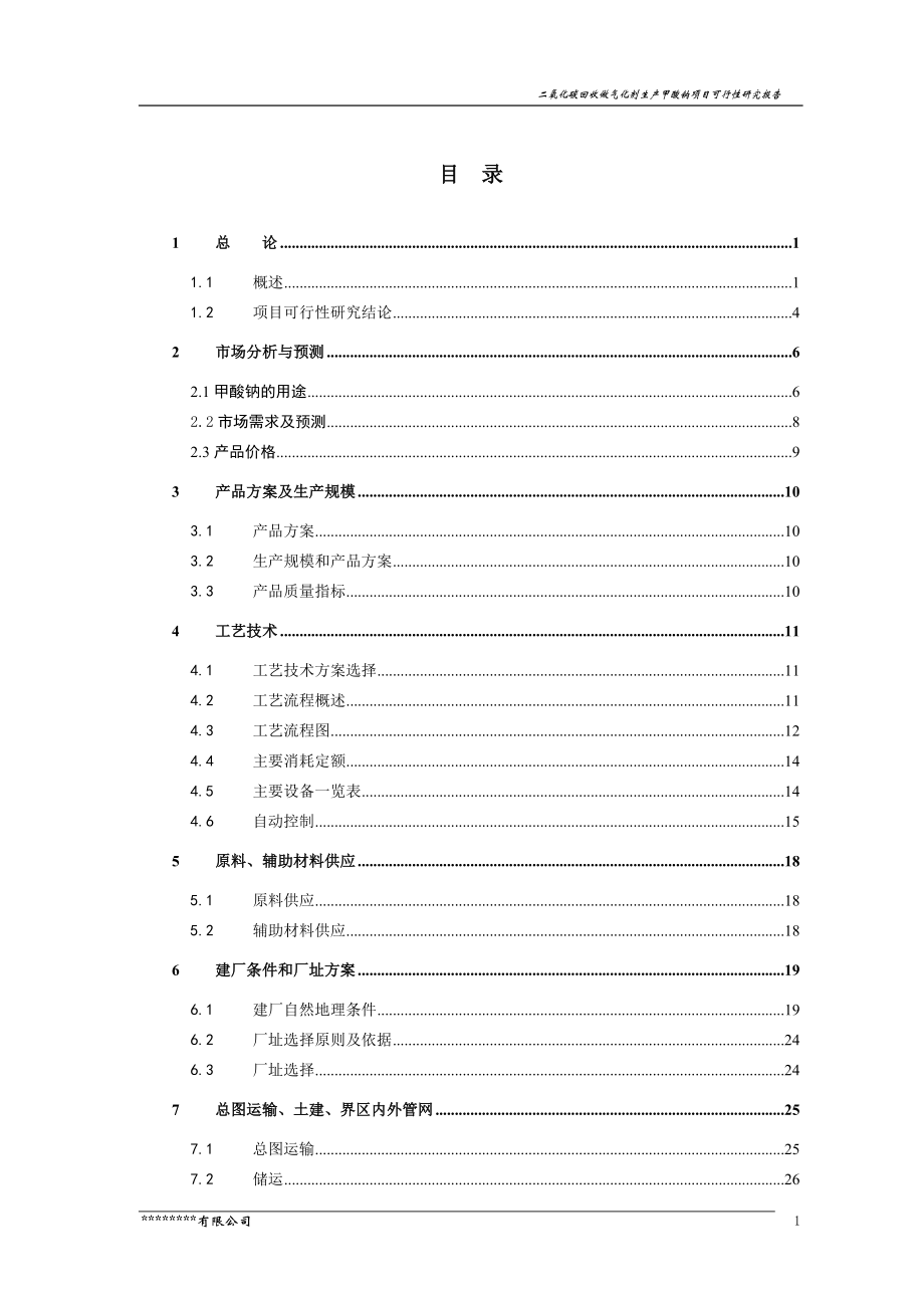 二氧化碳回收做气化生产甲酸钠项目可行性研究报告.doc_第3页