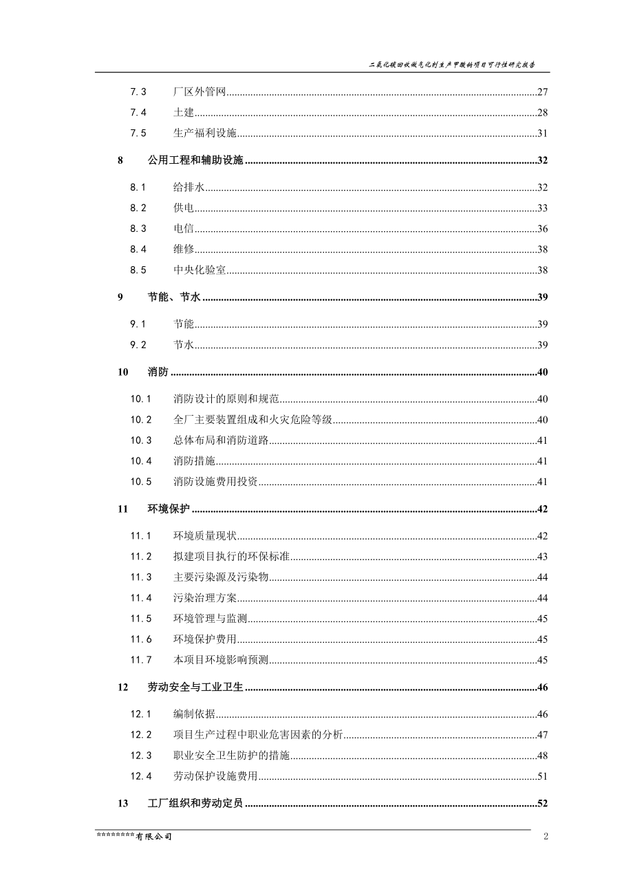 二氧化碳回收做气化生产甲酸钠项目可行性研究报告.doc_第4页