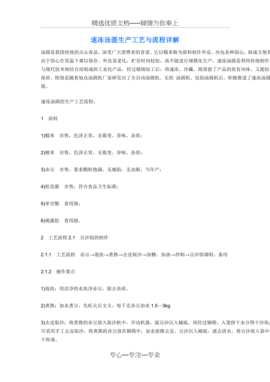 速冻汤圆生产工艺与流程详解_第1页