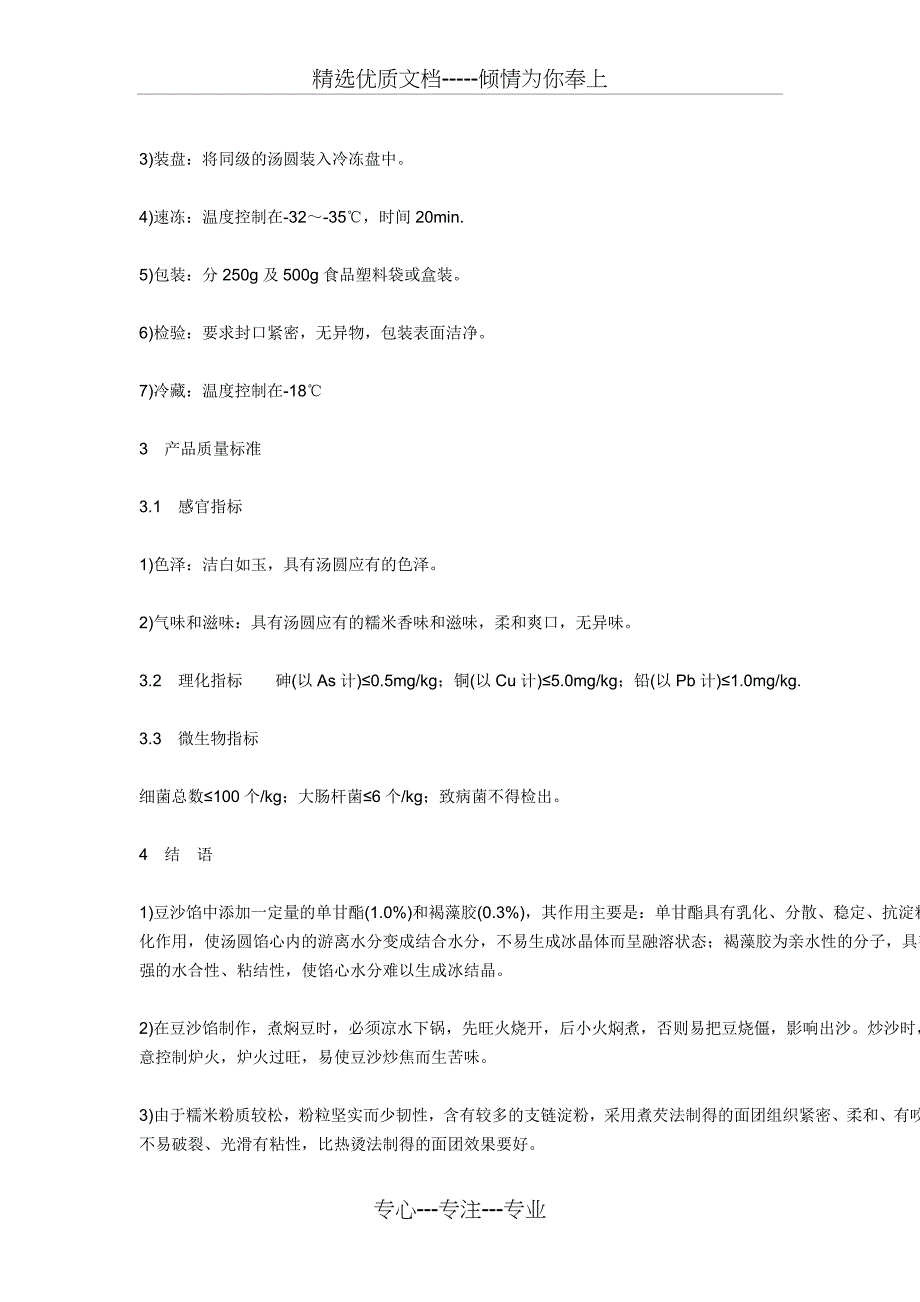 速冻汤圆生产工艺与流程详解_第3页