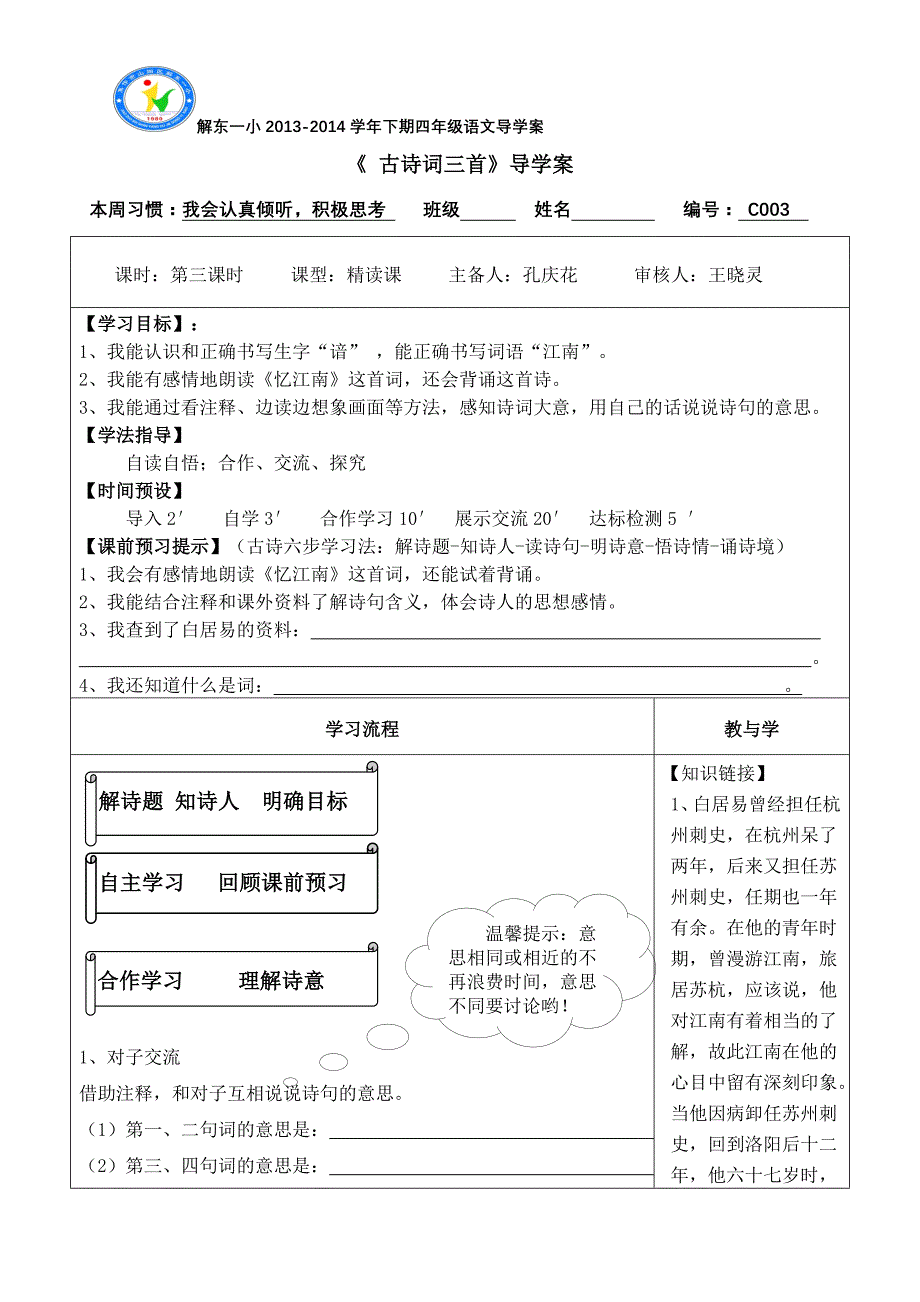 1《古诗词三首》导学案3_第1页