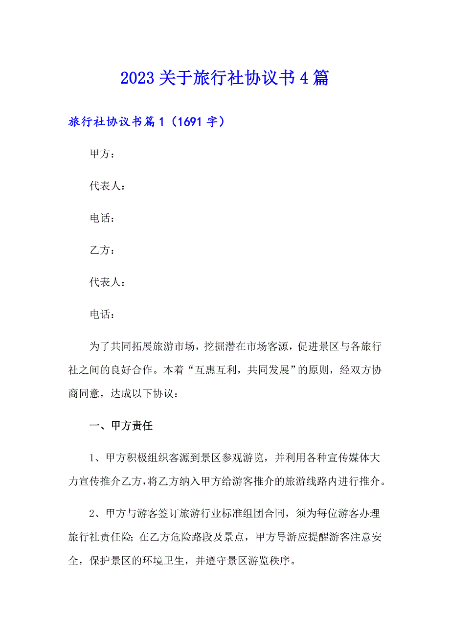 2023关于旅行社协议书4篇_第1页