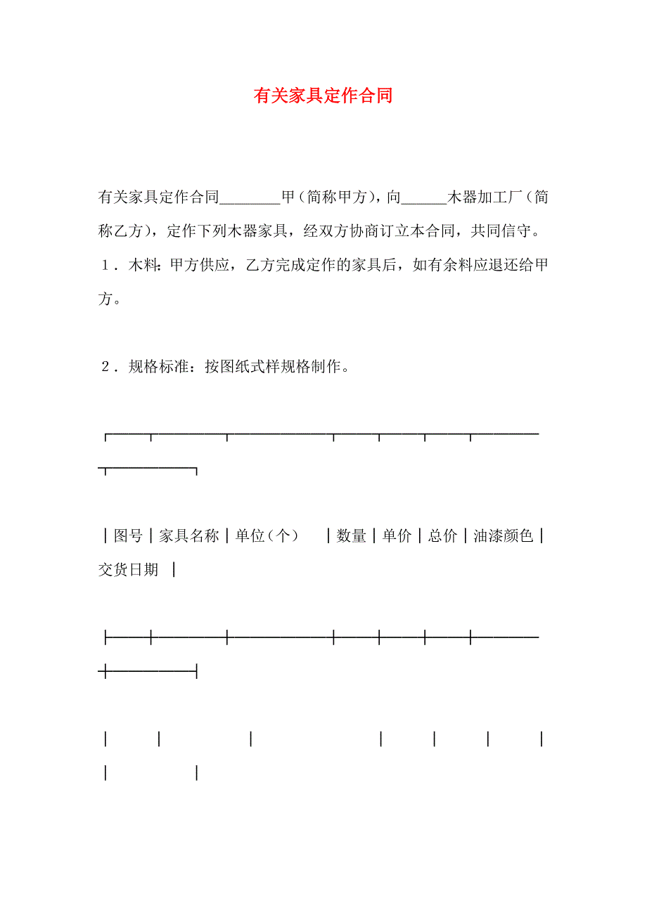 家具定作合同_第1页