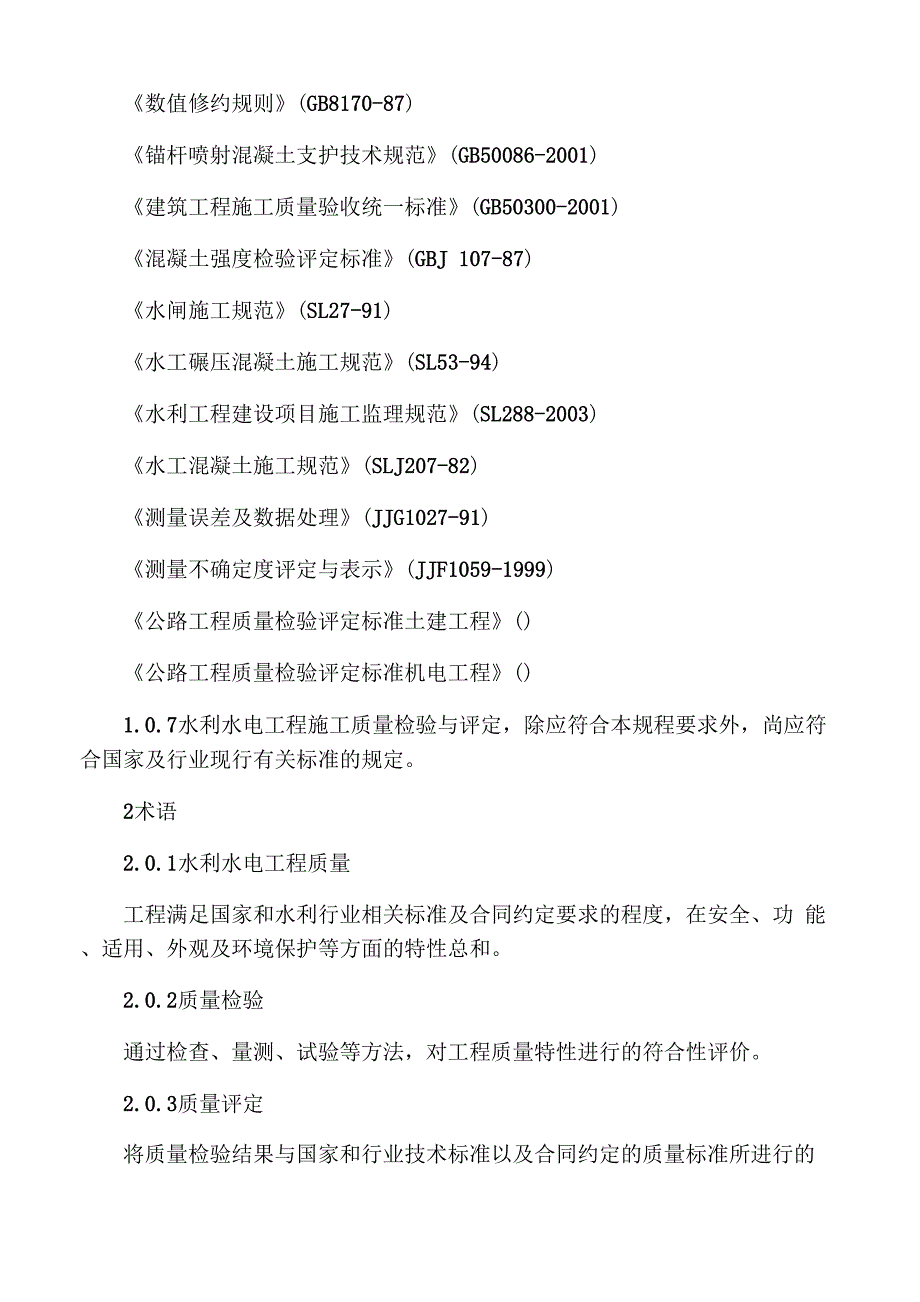 水利水电工程施工质量检验与评定规程SL_第2页