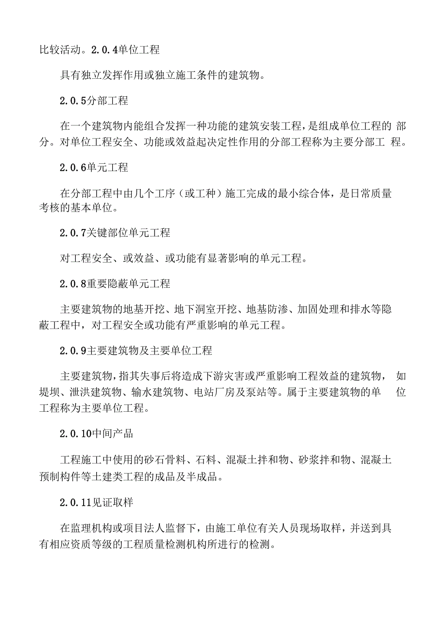 水利水电工程施工质量检验与评定规程SL_第3页