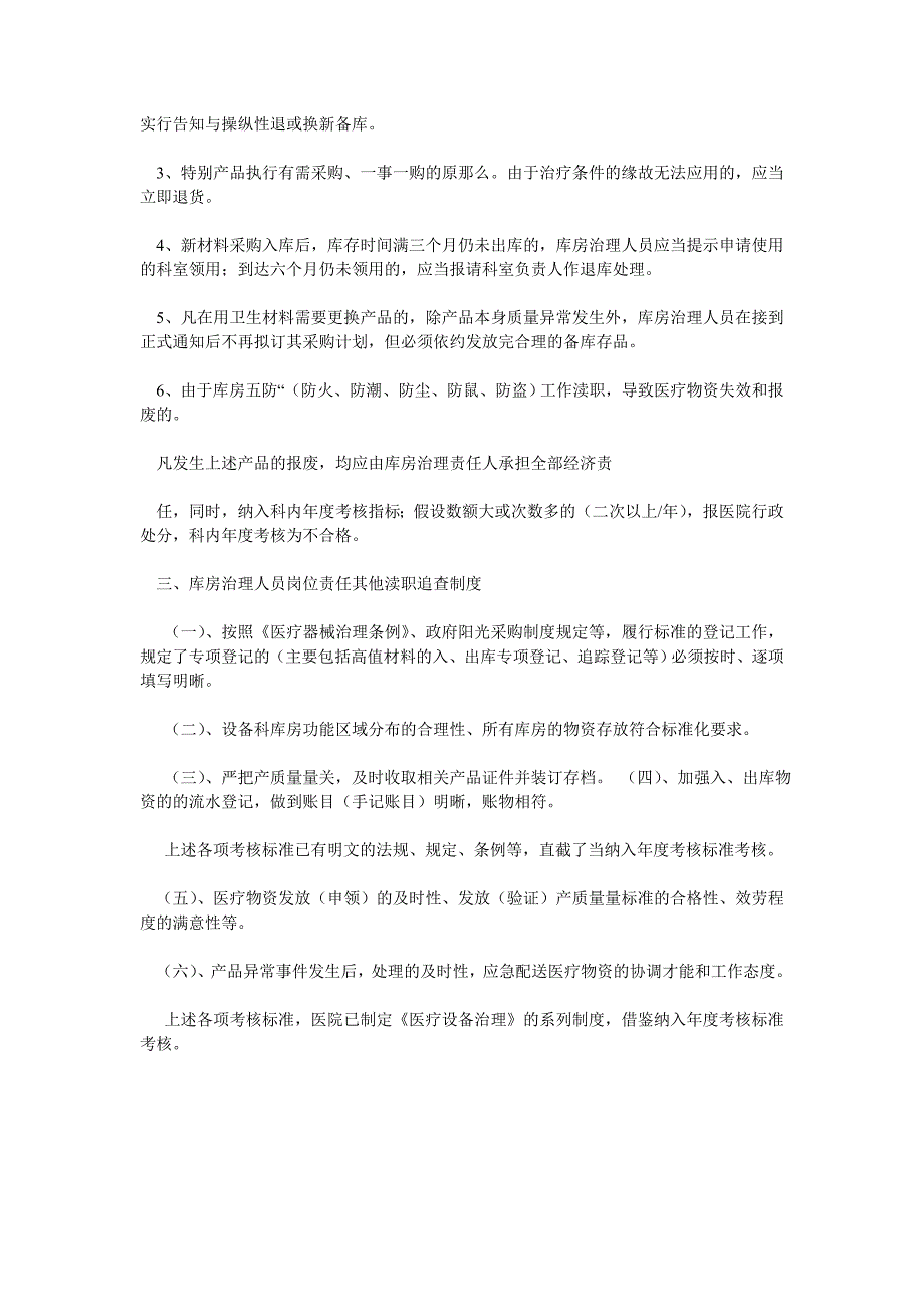 物资缺失报废失效管理及库房管理员责任追究制度_第2页