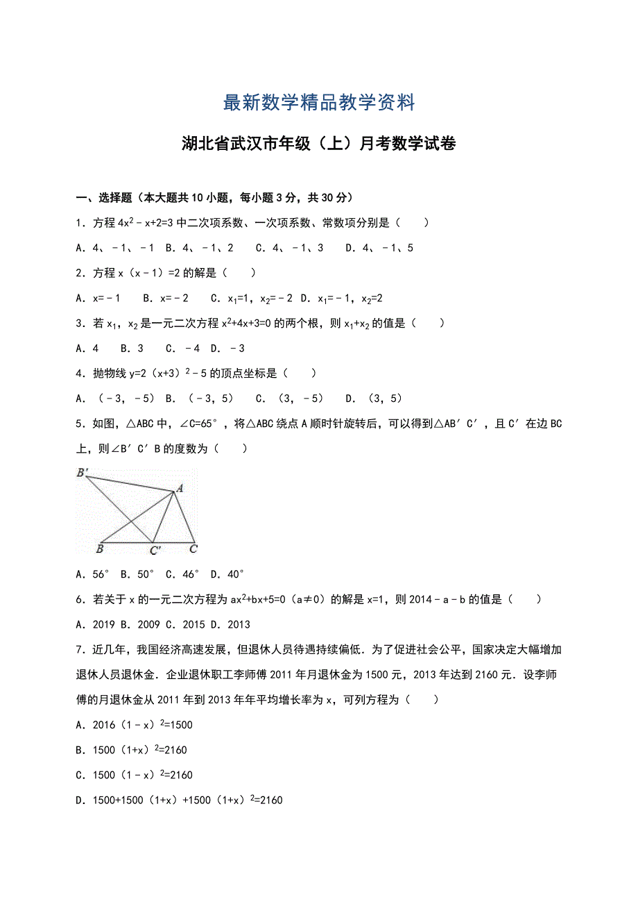 最新【人教版】湖北省武汉市九年级上月考数学试卷含答案_第1页