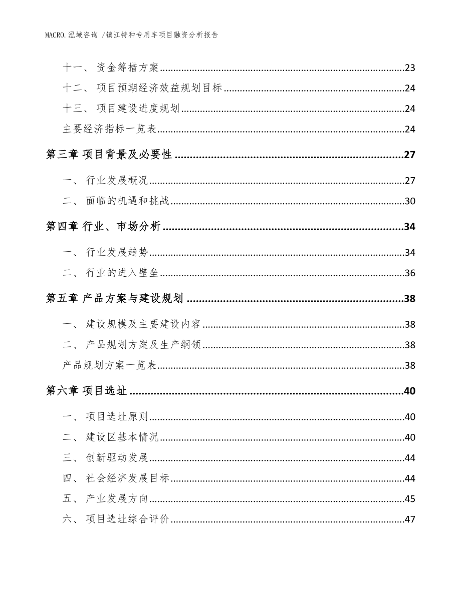 镇江特种专用车项目融资分析报告范文模板_第3页