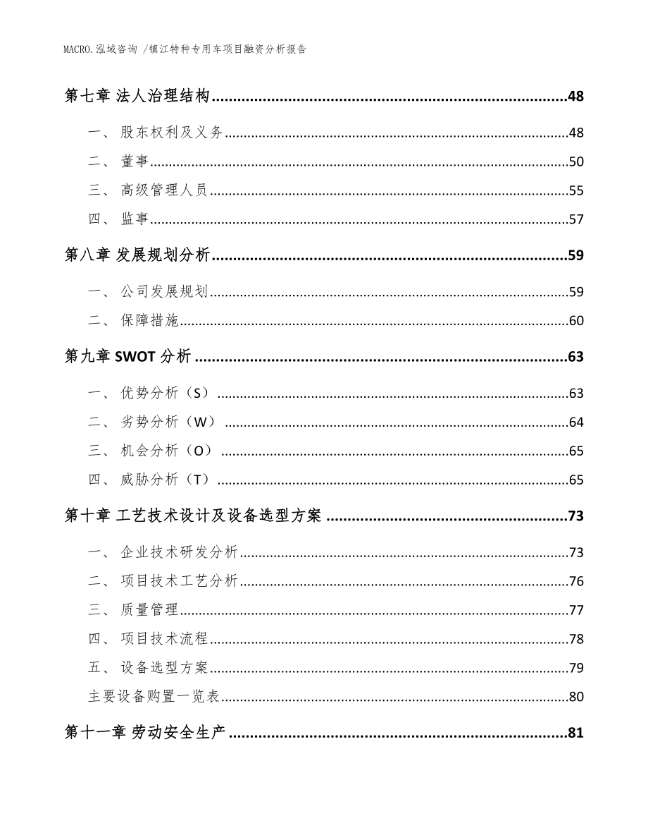 镇江特种专用车项目融资分析报告范文模板_第4页