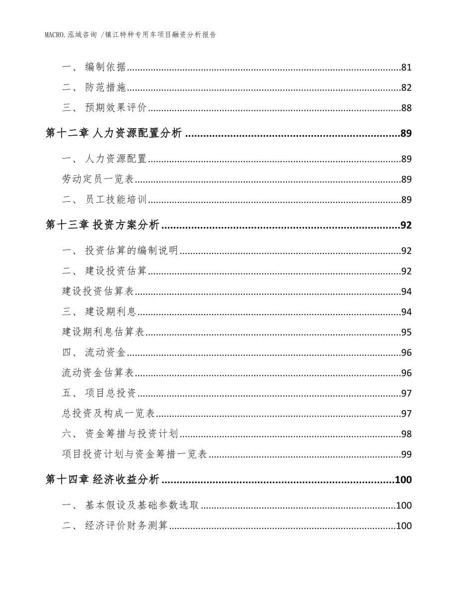 镇江特种专用车项目融资分析报告范文模板_第5页