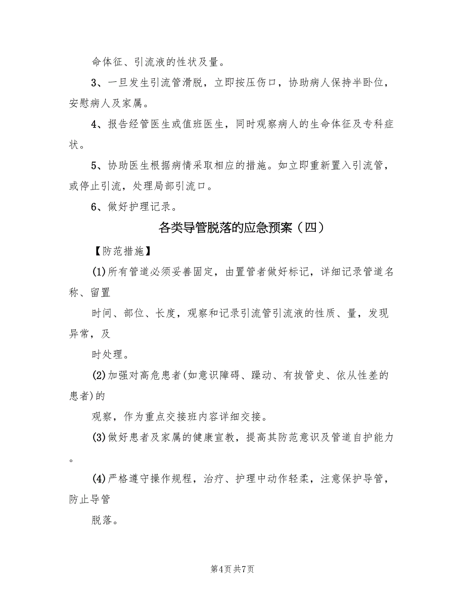 各类导管脱落的应急预案（5篇）_第4页