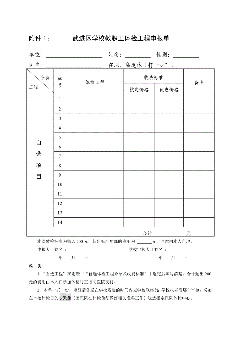 武进区学校教职工体检项目申报单_第1页