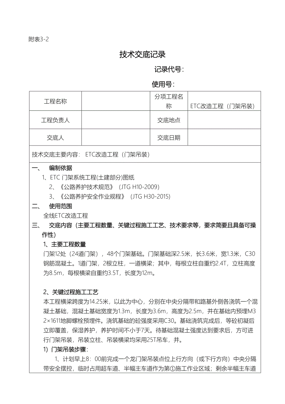 ETC门架安装技术交底(门架安装)(DOC 11页)_第1页