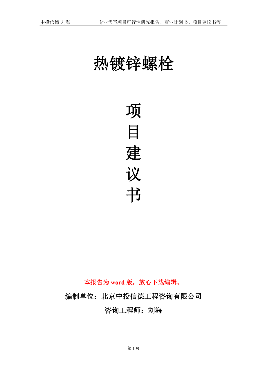 热镀锌螺栓项目建议书写作模板-立项前期_第1页