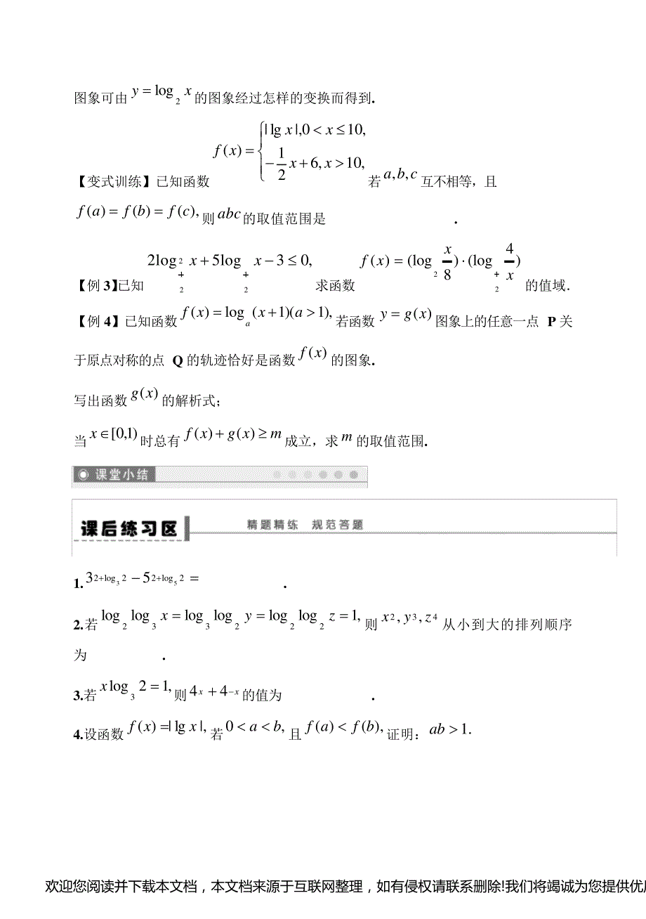 高三数学 对数与对数函数专题复习 教案163559_第4页