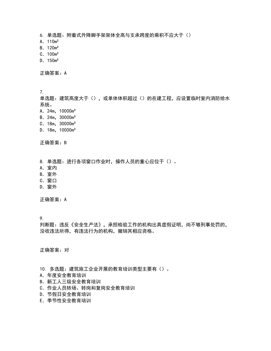 2022版山东省建筑施工企业专职安全员C证考试历年真题汇编（精选）含答案78_第2页