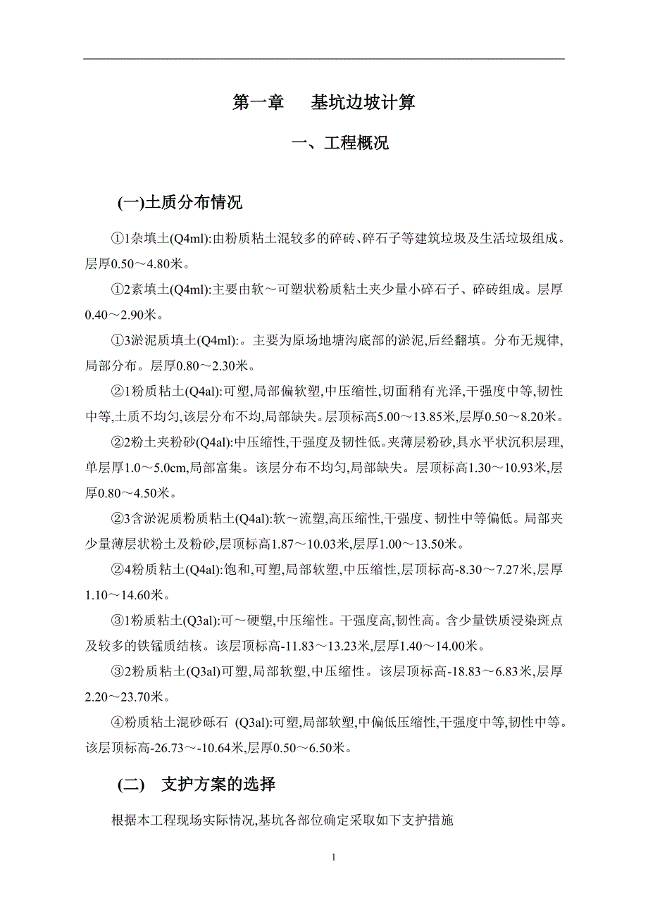 基坑支护方案(土钉墙-详细计算)范本_第1页