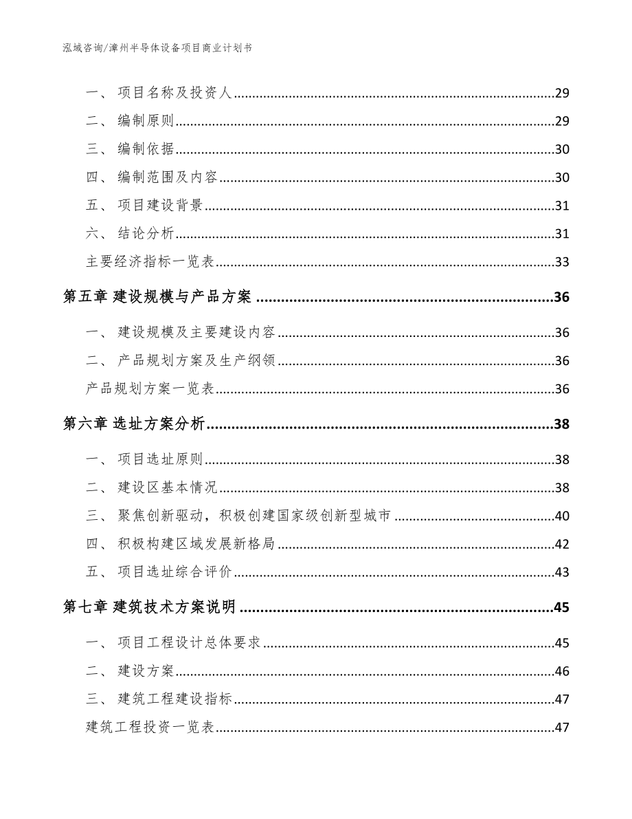 漳州半导体设备项目商业计划书_模板_第3页