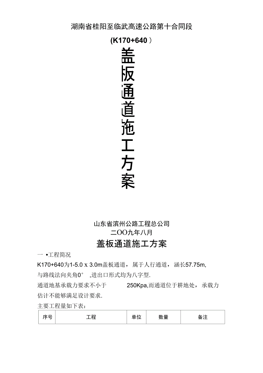 K7盖板通道施工技术方案_第1页