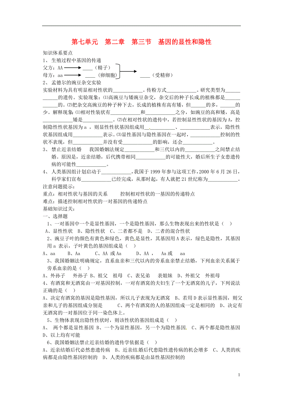 八年级生物下册第七单元第二章《生物的遗传和变异》第三节《基因的显性和隐性》习题精选新人教版.doc_第1页