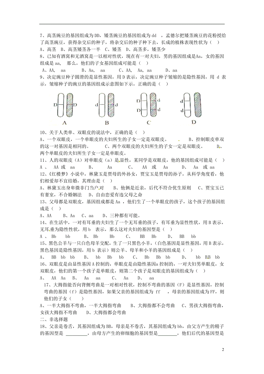 八年级生物下册第七单元第二章《生物的遗传和变异》第三节《基因的显性和隐性》习题精选新人教版.doc_第2页