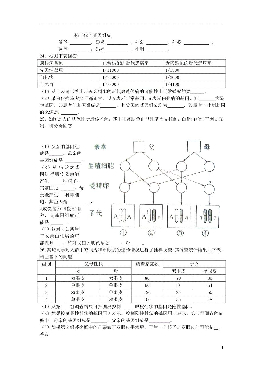 八年级生物下册第七单元第二章《生物的遗传和变异》第三节《基因的显性和隐性》习题精选新人教版.doc_第4页