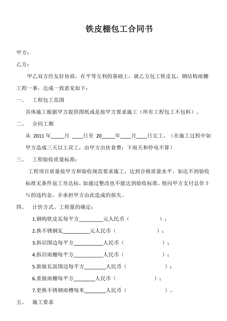 铁皮棚包工合同.doc_第1页