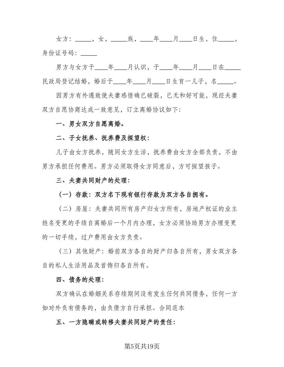 出轨离婚协议书例文（八篇）.doc_第5页