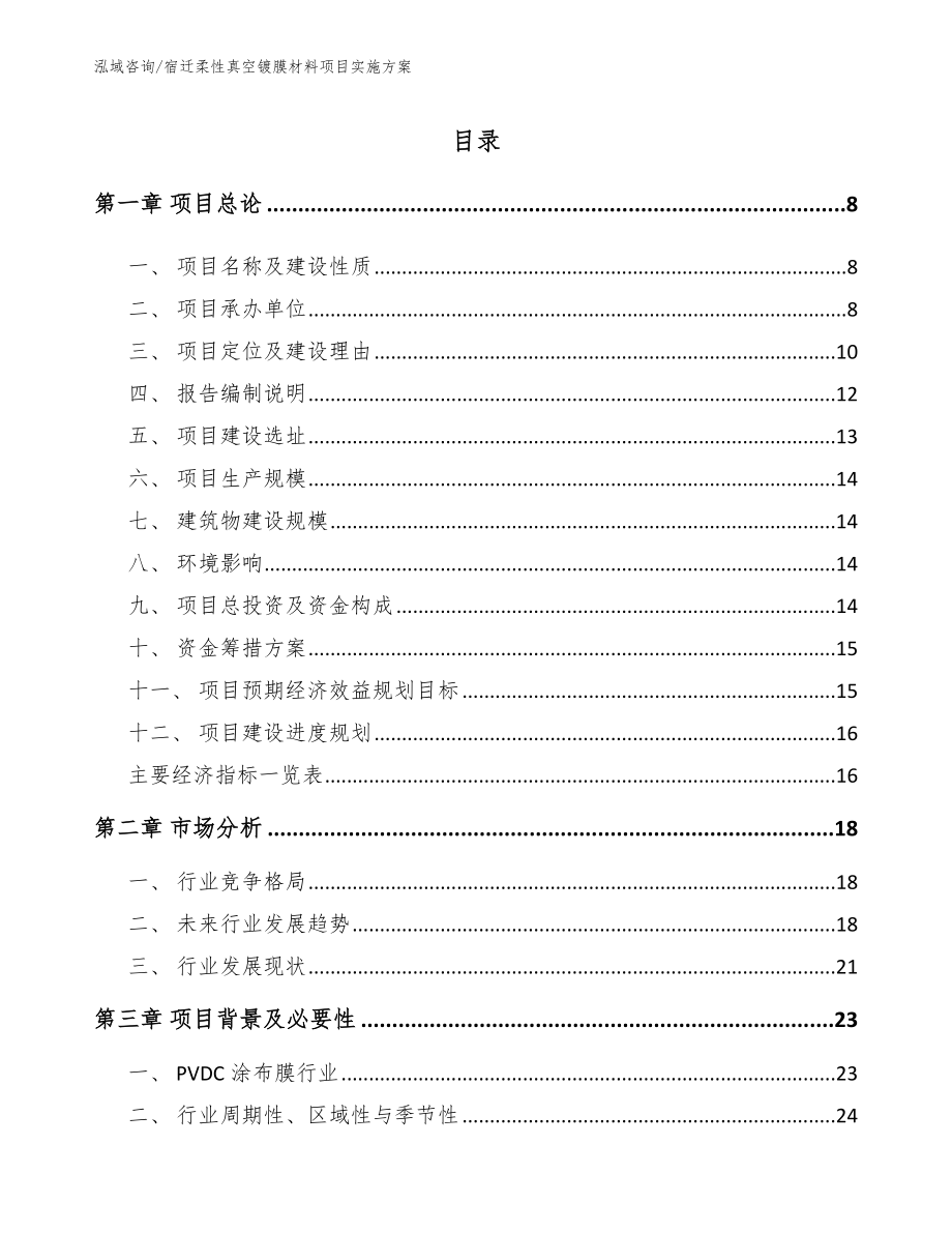 宿迁柔性真空镀膜材料项目实施方案_参考模板_第2页