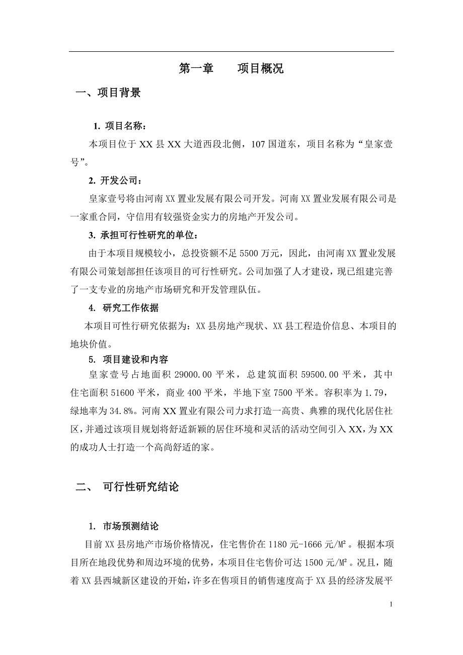 河南XX房地产开发项目可行性研究报告_第1页