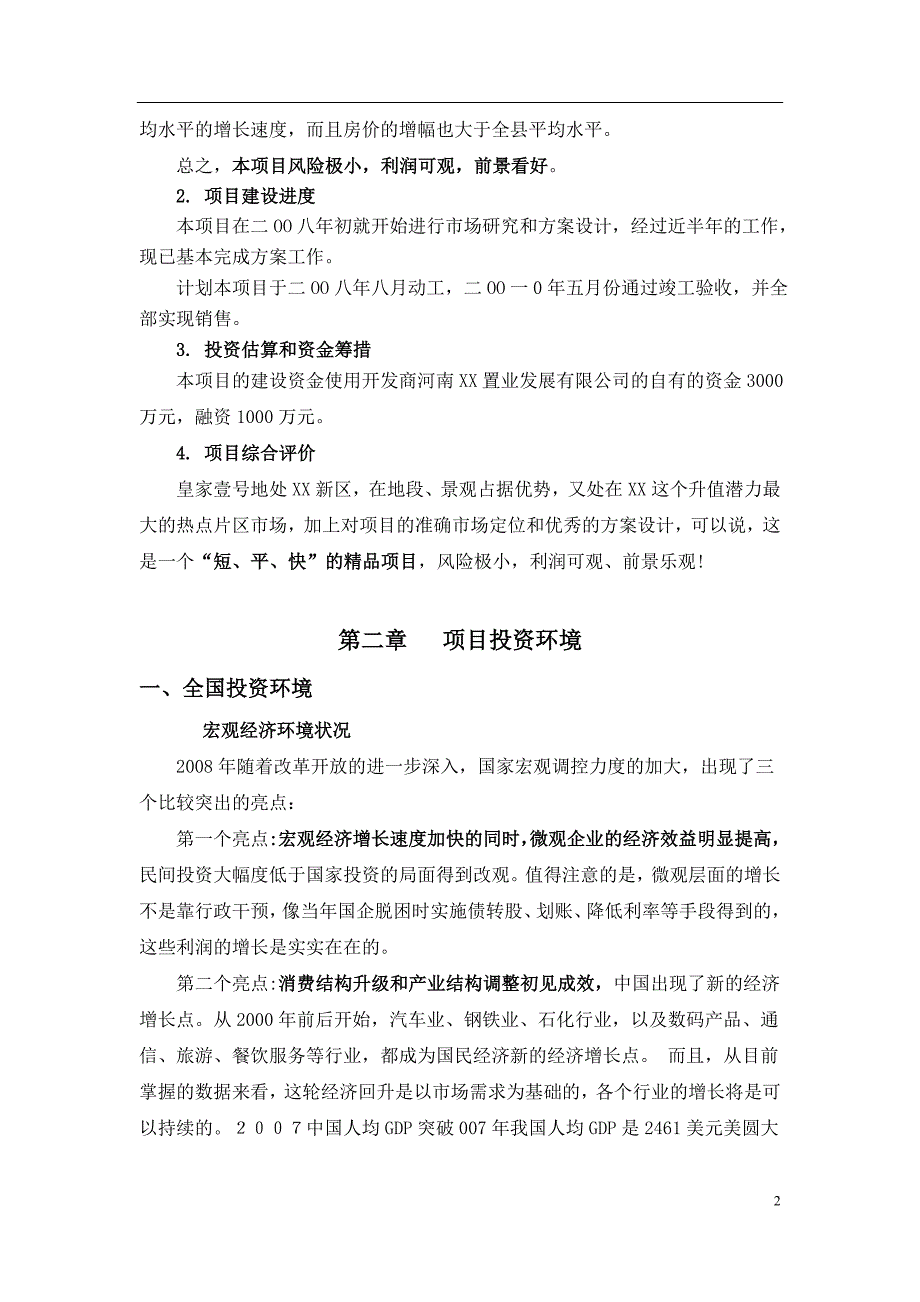 河南XX房地产开发项目可行性研究报告_第2页