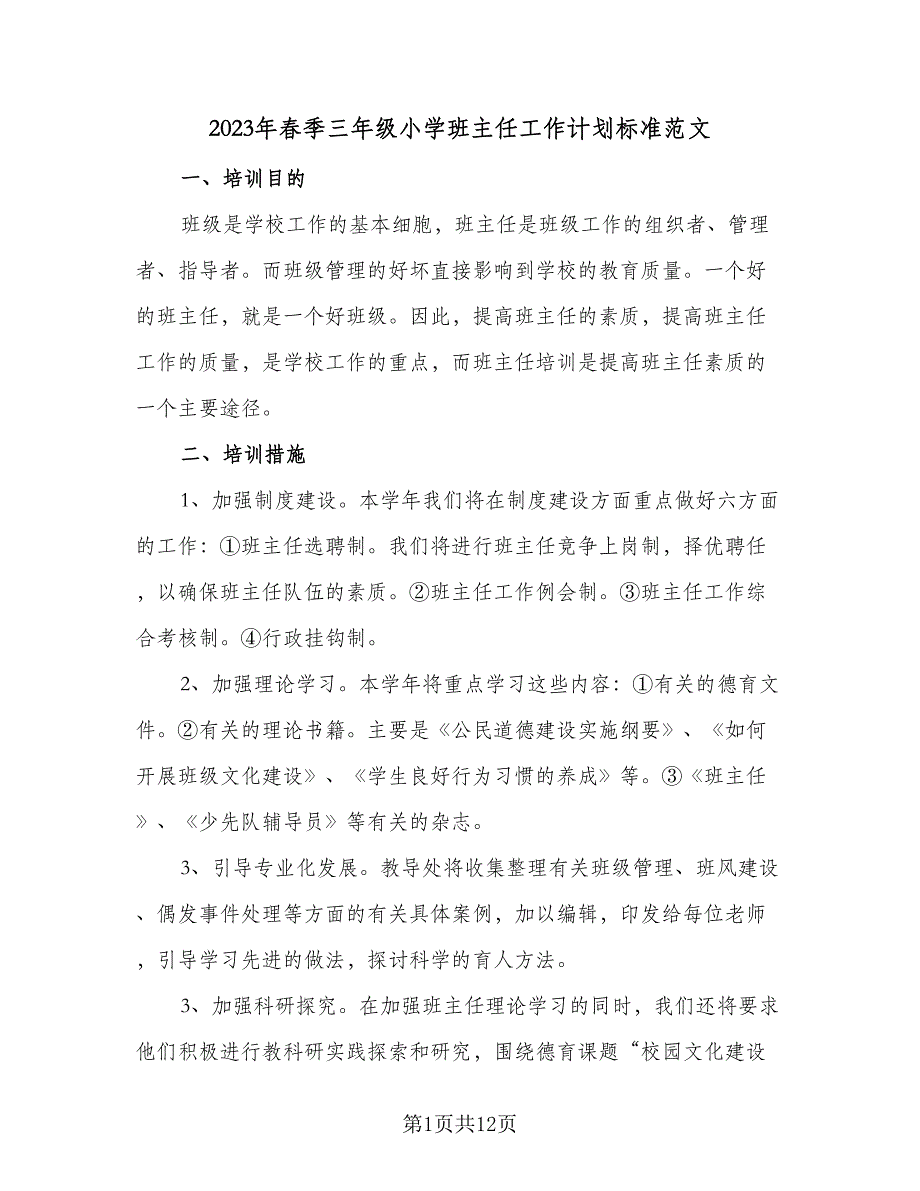 2023年春季三年级小学班主任工作计划标准范文（4篇）.doc_第1页