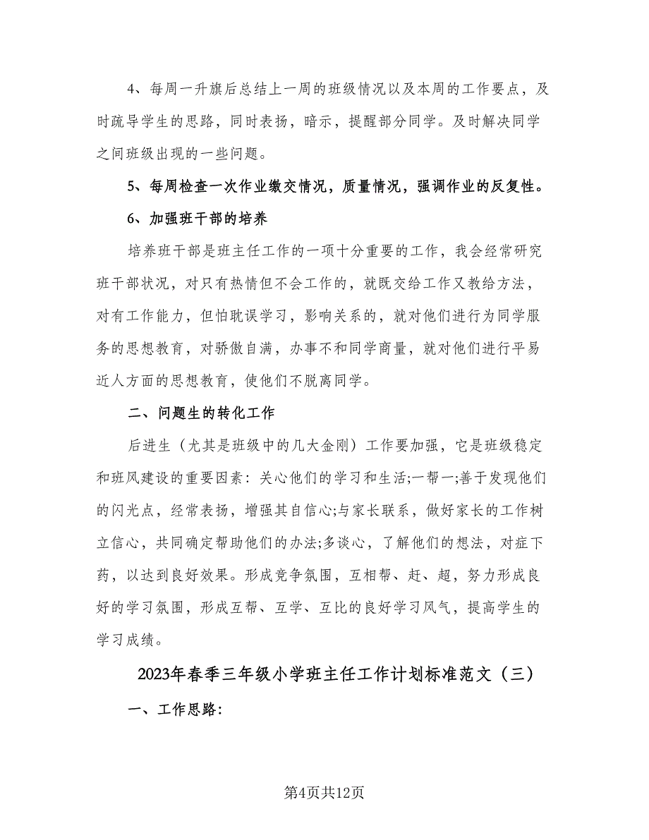 2023年春季三年级小学班主任工作计划标准范文（4篇）.doc_第4页